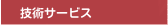 技術サービス