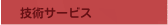 技術サービス